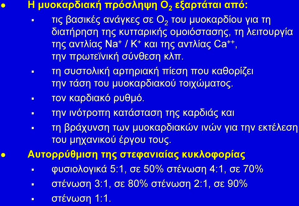 τη συστολική αρτηριακή πίεση που καθορίζει την τάση του μυοκαρδιακού τοιχώματος. τον καρδιακό ρυθμό.
