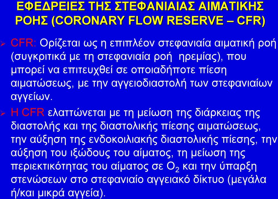 Η CFR ελαττώνεται με τη μείωση της διάρκειας της διαστολής και της διαστολικής πίεσης αιματώσεως, την αύξηση της ενδοκοιλιακής διαστολικής πίεσης,