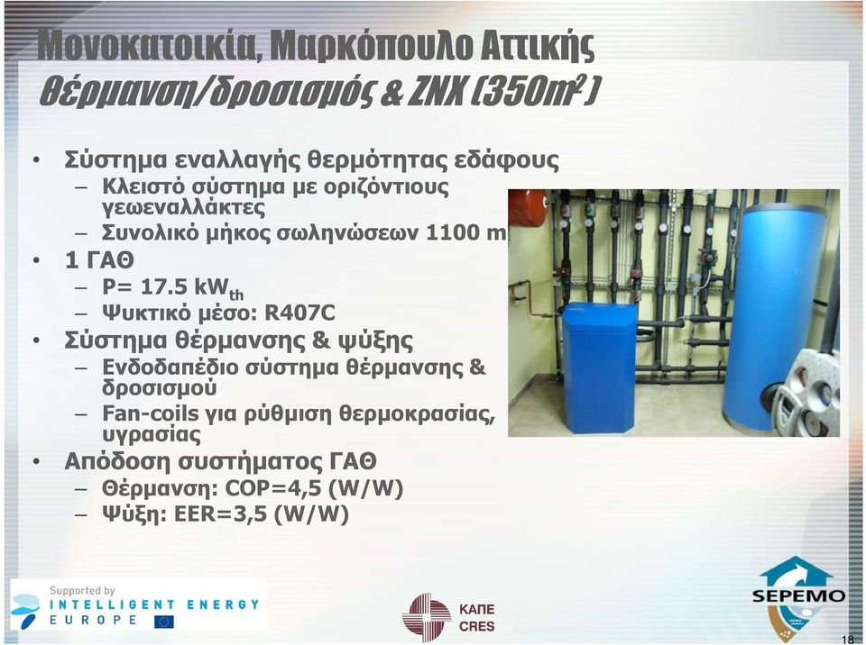 5 kw th Ψυκτικό μέσο: R407C Σύστημα θέρμανσης & ψύξης Ενδοδαπέδιο σύστημα θέρμανσης & δροσισμού