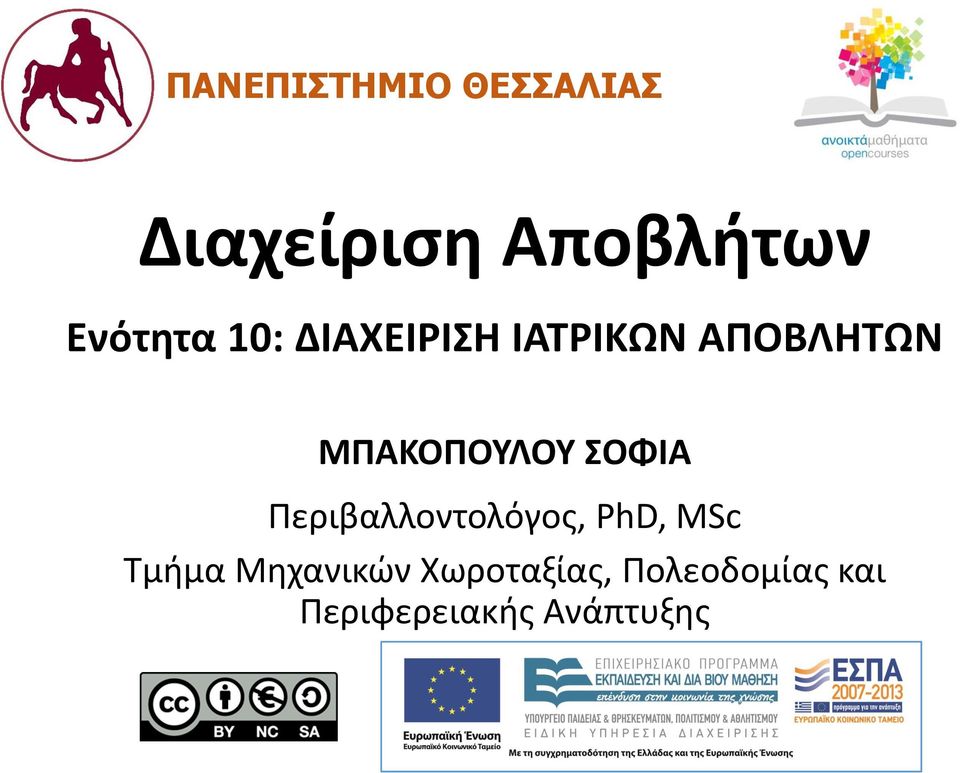 ΜΠΑΚΟΠΟΥΛΟΥ ΣΟΦΙΑ Περιβαλλοντολόγος, PhD, MSc