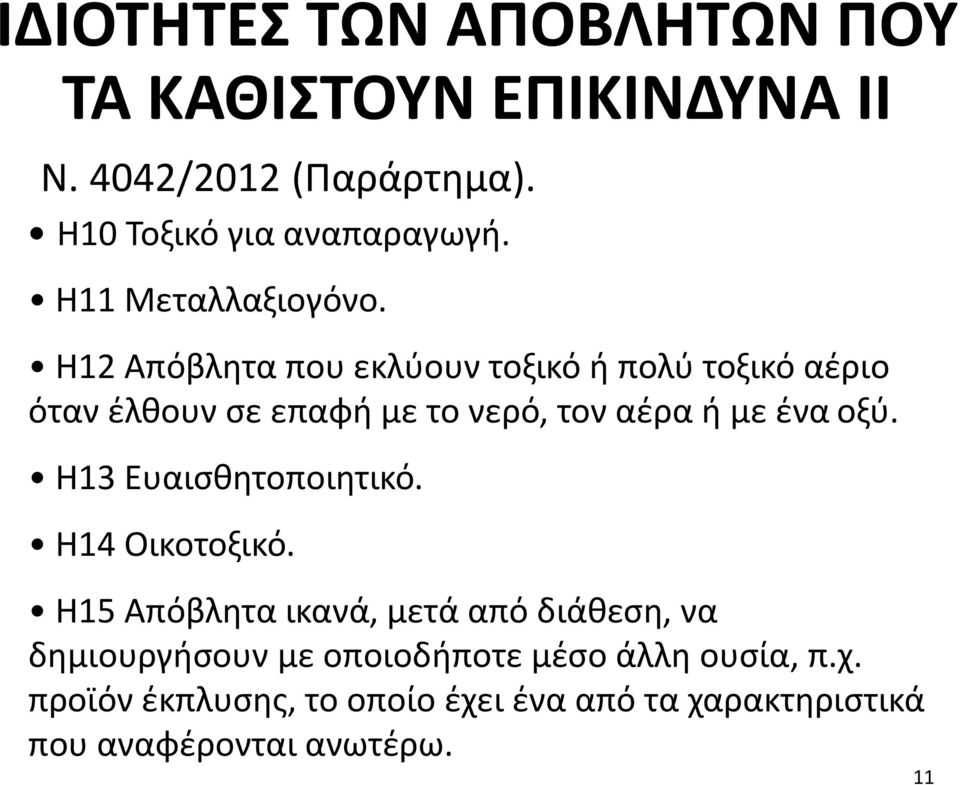 Η12 Απόβλητα που εκλύουν τοξικό ή πολύ τοξικό αέριο όταν έλθουν σε επαφή με το νερό, τον αέρα ή με ένα οξύ.