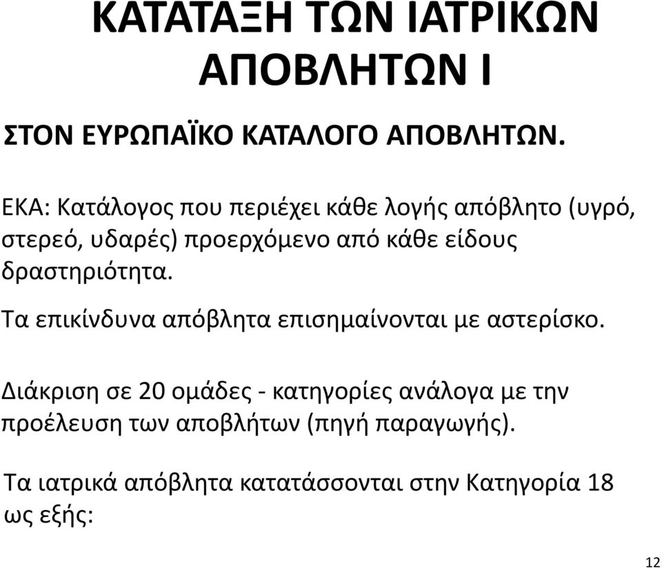 είδους δραστηριότητα. Τα επικίνδυνα απόβλητα επισημαίνονται με αστερίσκο.
