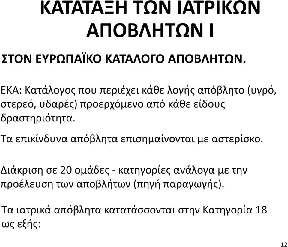 είδους δραστηριότητα. Τα επικίνδυνα απόβλητα επισημαίνονται με αστερίσκο.