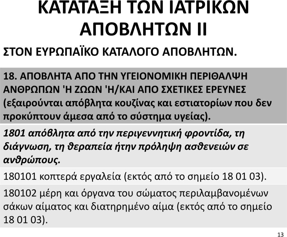 δεν προκύπτουv άμεσα από το σύστημα υγείας).