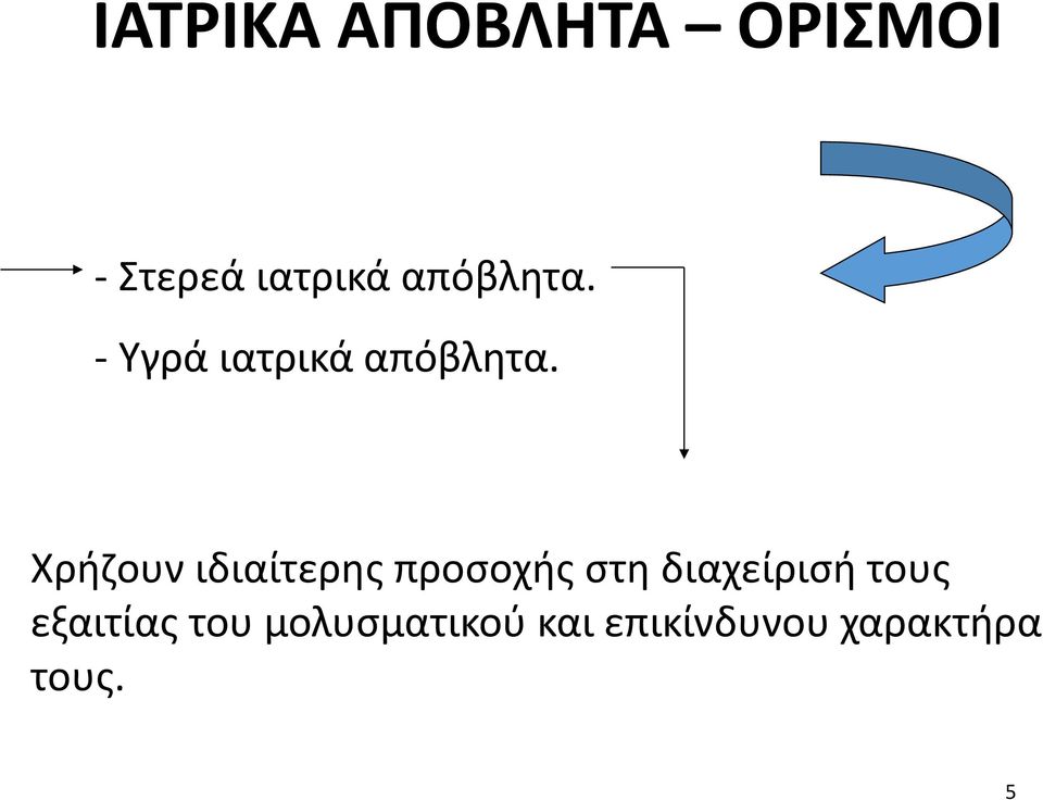 Χρήζουν ιδιαίτερης προσοχής στη διαχείρισή