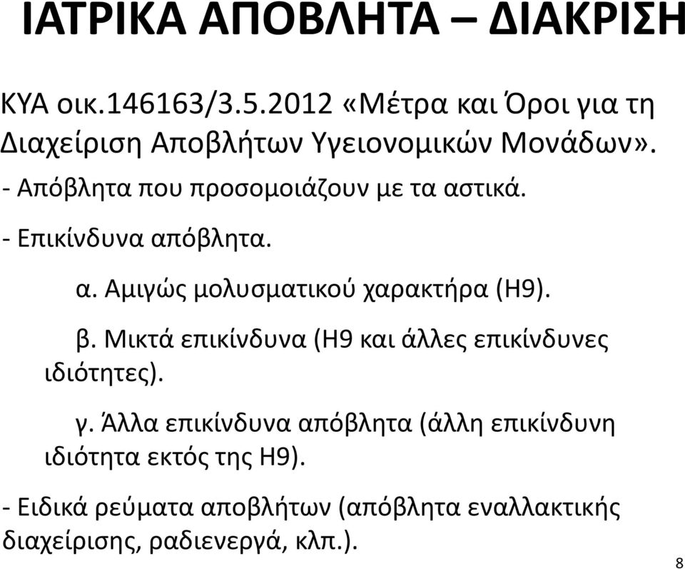 - Απόβλητα που προσομοιάζουν με τα αστικά. - Επικίνδυνα απόβλητα. α. Αμιγώς μολυσματικού χαρακτήρα (Η9). β.