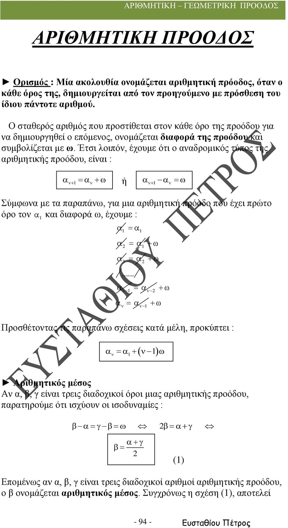 Έτσι λοιπόν, έχουμε ότι ο αναδρομικός τύπος της αριθμητικής προόδου, είναι : ή Σύμφωνα με τα παραπάνω, για μια αριθμητική πρόοδο που έχει πρώτο όρο τον και διαφορά ω, έχουμε :.