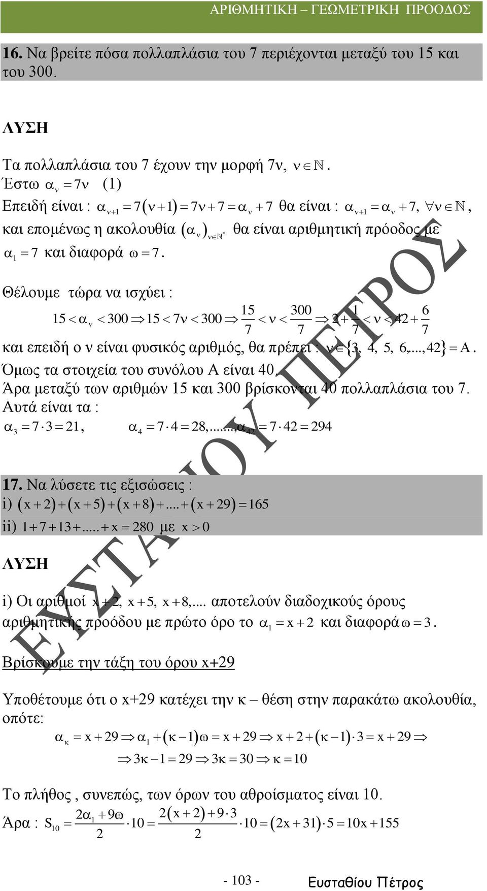 και επειδή ο ν είναι φυσικός αριθμός, θα πρέπει : Όμως τα στοιχεία του συνόλου Α είναι 40. Άρα μεταξύ των αριθμών 5 και 00 βρίσκονται 40 πολλαπλάσια του 7. Αυτά είναι τα : 7, 4 74 8,..., 4 74 94 7.