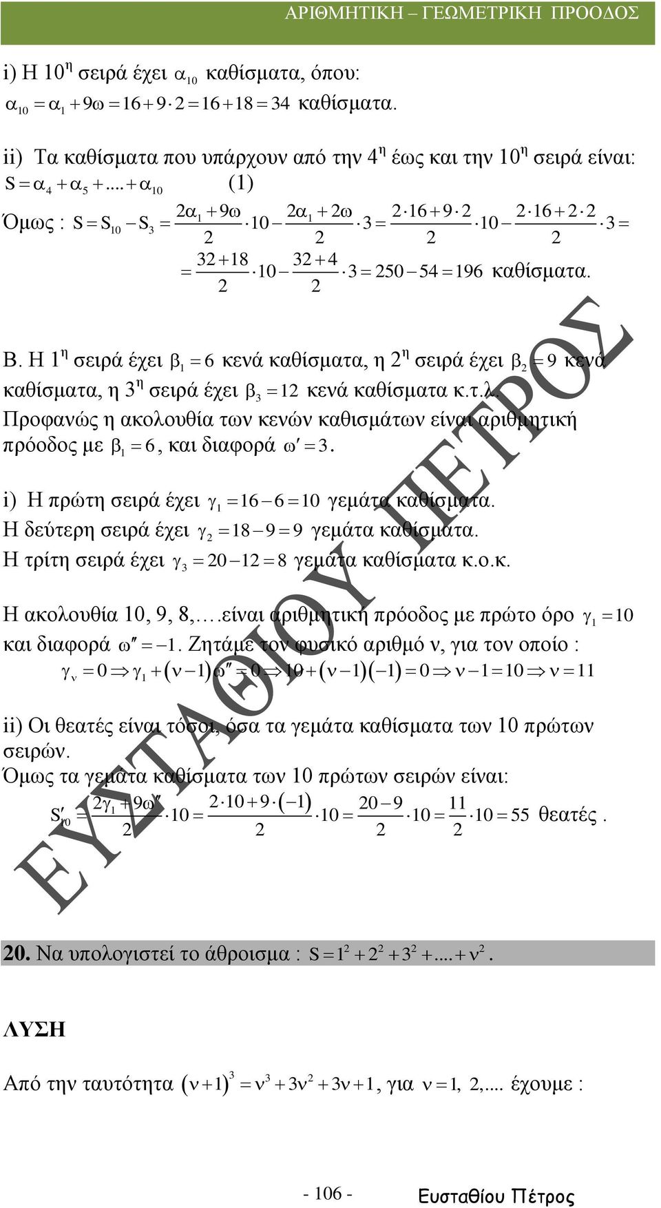 i) Η πρώτη σειρά έχει 6 6 0 γεμάτα καθίσματα. Η δεύτερη σειρά έχει 8 9 9 γεμάτα καθίσματα. Η τρίτη σειρά έχει 0 8 γεμάτα καθίσματα κ.ο.κ. Η ακολουθία 0, 9, 8,.