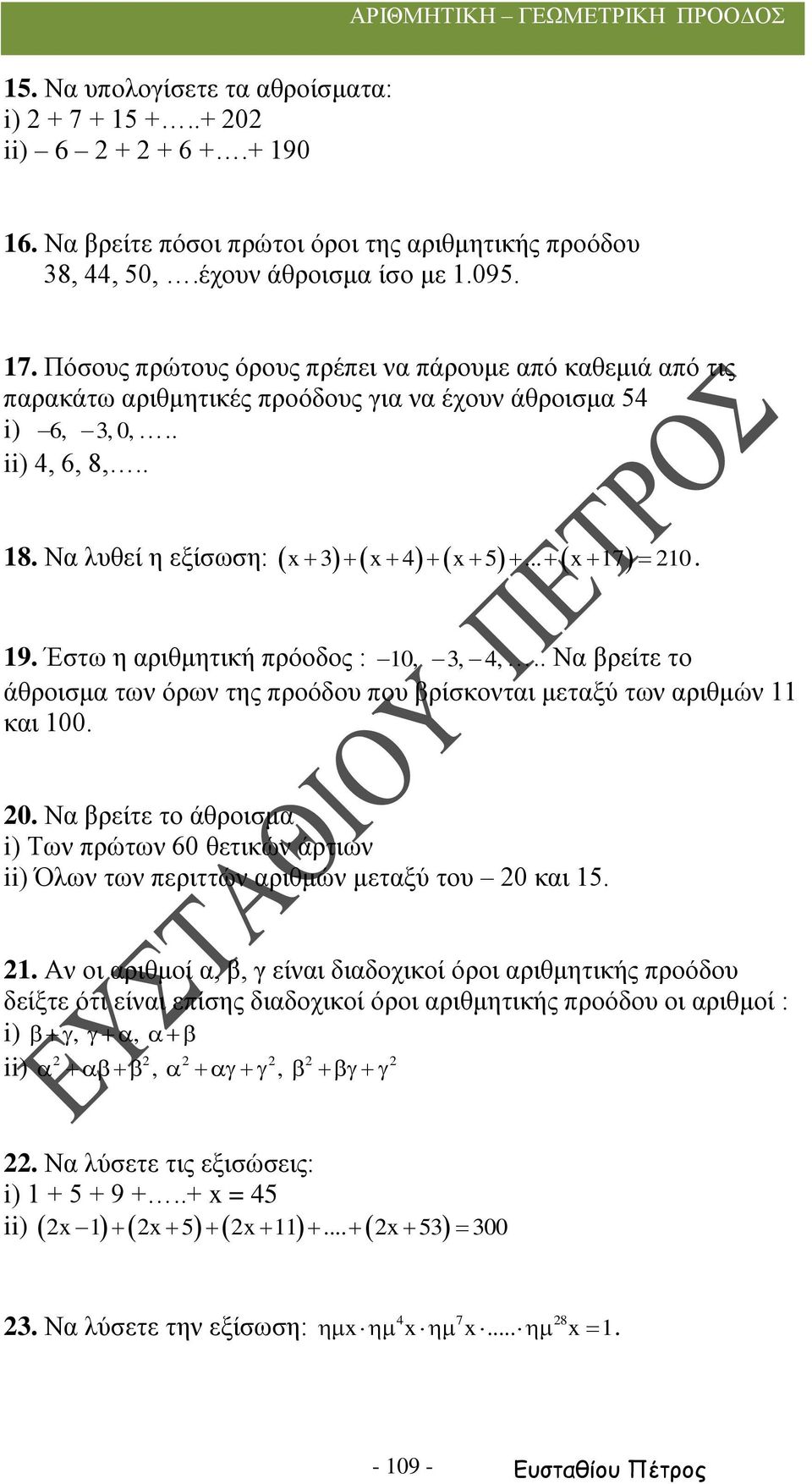 . Αν οι αριθμοί α, β, γ είναι διαδοχικοί όροι αριθμητικής προόδου δείξτε ότι είναι επίσης διαδοχικοί όροι αριθμητικής προόδου οι αριθμοί : i),, ii),,. Να λύσετε τις εξισώσεις: i) + 5 + 9 +.