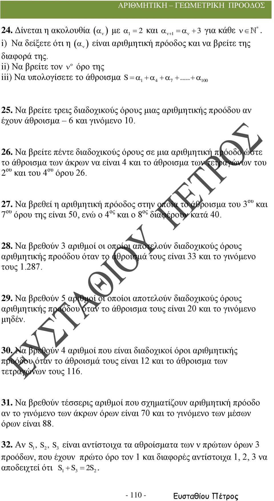 και γινόμενο 0. 6. Να βρείτε πέντε διαδοχικούς όρους σε μια αριθμητική πρόοδο ώστε το άθροισμα των άκρων να είναι 4 και το άθροισμα των τετραγώνων του ου και του 4 ου όρου 6. 7.