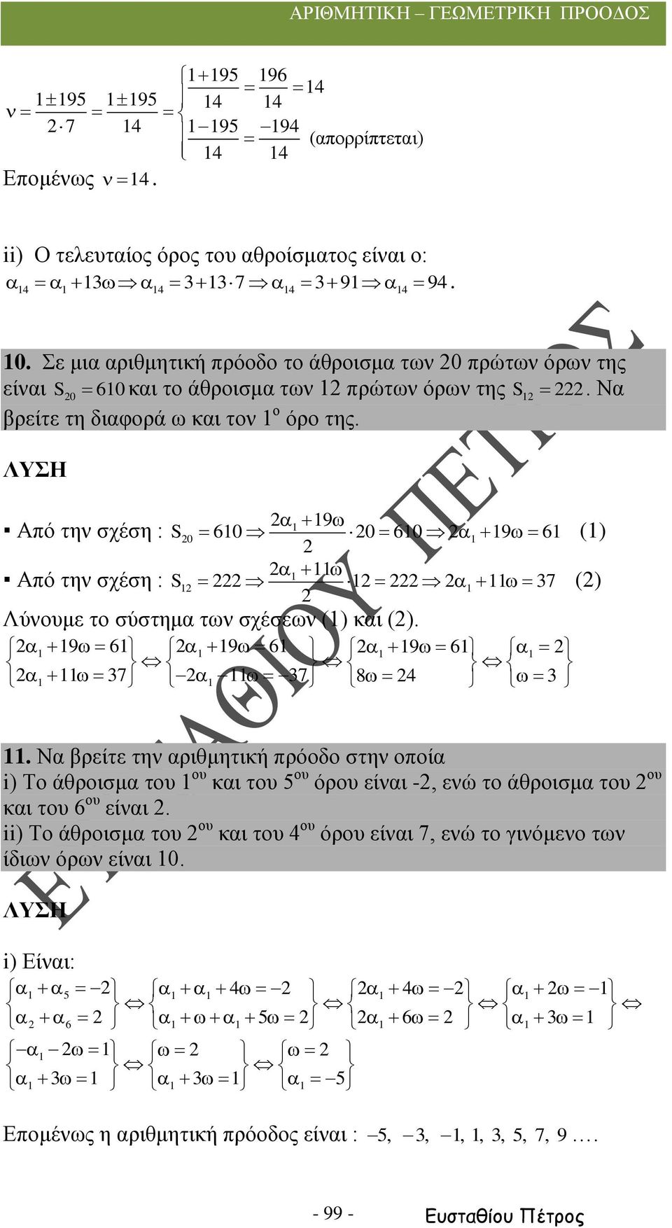 Από την σχέση : Από την σχέση : 9 S0 60 0 60 9 6 () S 7 () Λύνουμε το σύστημα των σχέσεων () και (). 9 6 9 6 9 6 7 7 8 4.