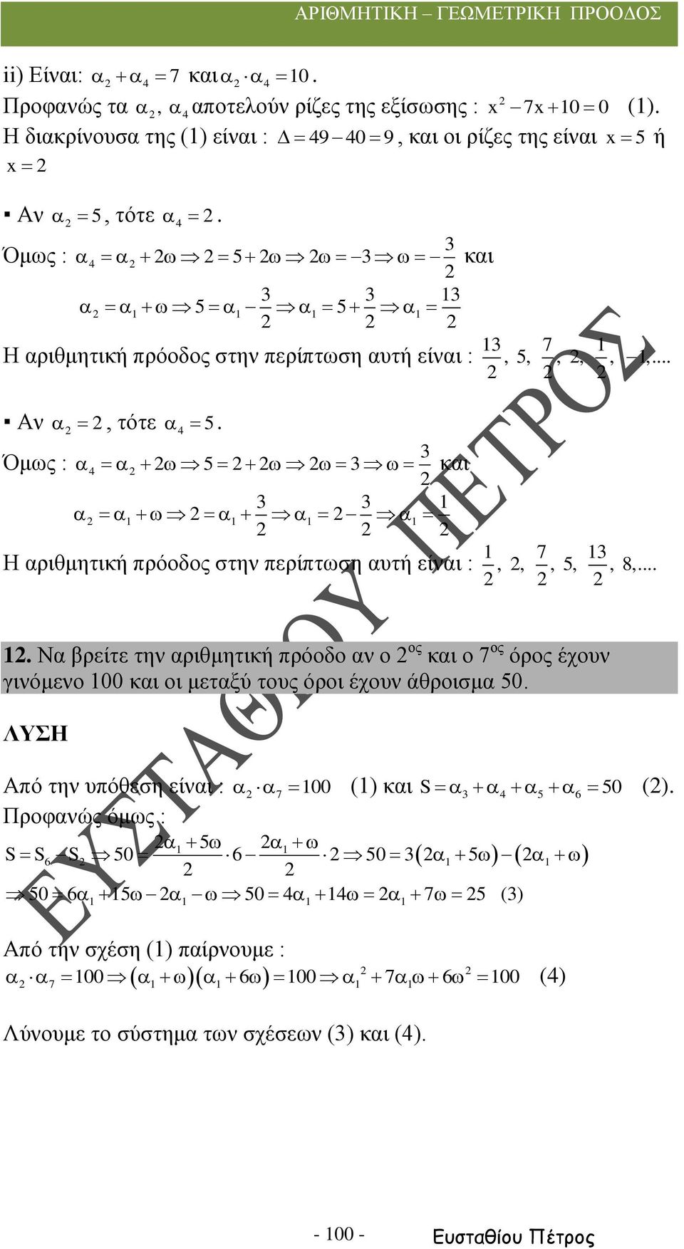 Όμως : 4 5 και Η αριθμητική πρόοδος στην περίπτωση αυτή είναι : 7,,, 5,, 8,.