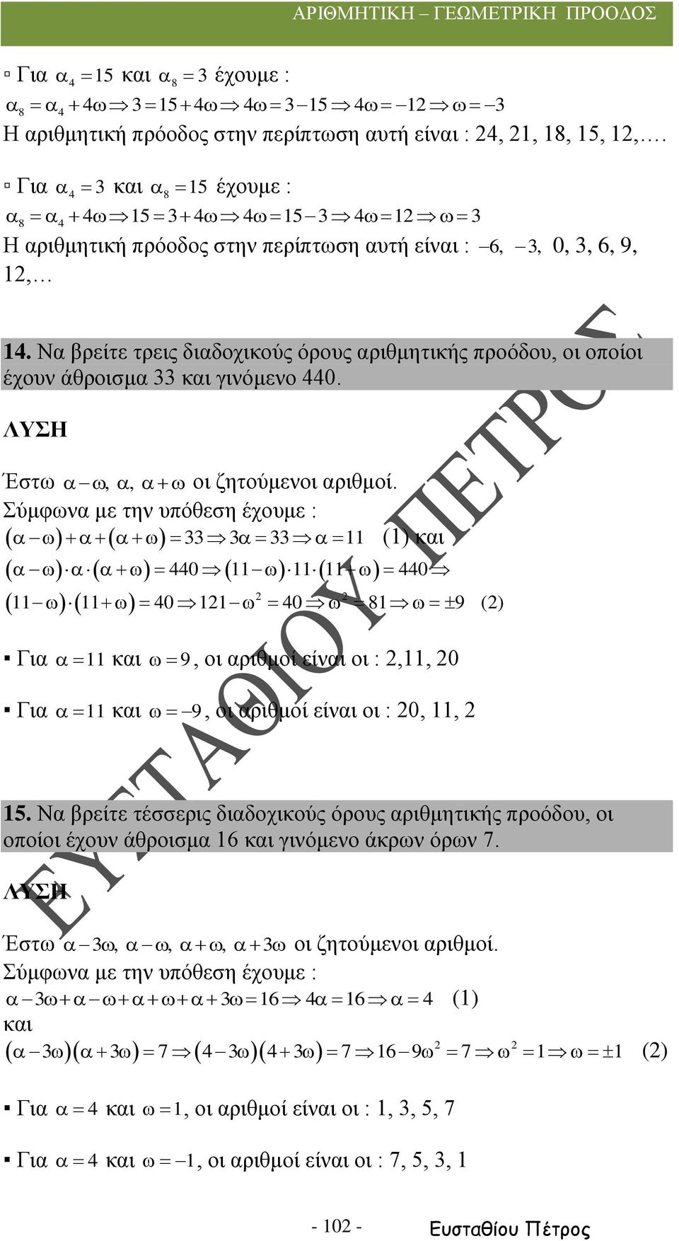 Να βρείτε τρεις διαδοχικούς όρους αριθμητικής προόδου, οι οποίοι έχουν άθροισμα και γινόμενο 440. Έστω,, οι ζητούμενοι αριθμοί.