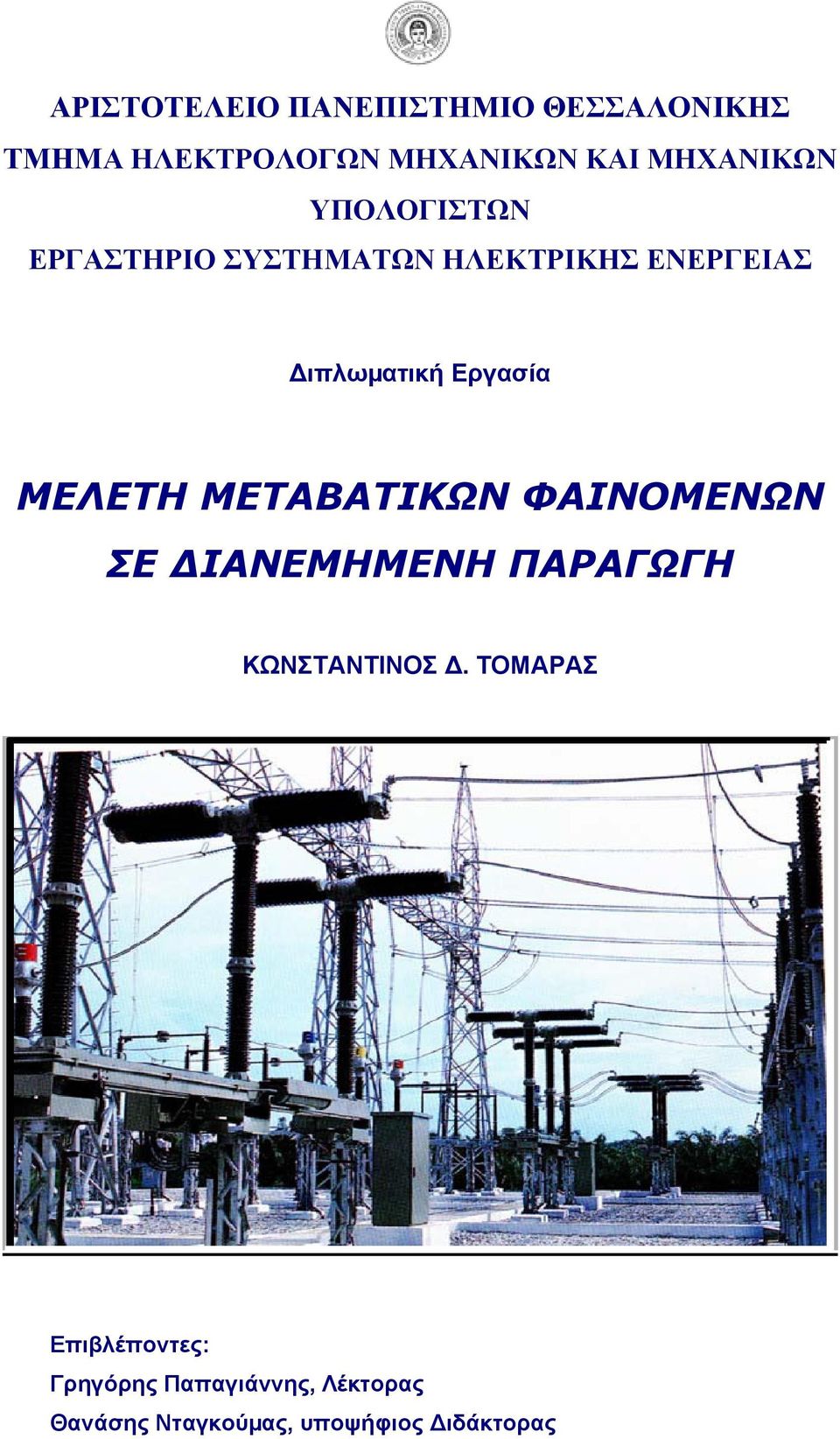 Εργασία ΜΕΛΕΤΗ ΜΕΤΑΒΑΤΙΚΩΝ ΦΑΙΝΟΜΕΝΩΝ ΣΕ ΙΑΝΕΜΗΜΕΝΗ ΠΑΡΑΓΩΓΗ ΚΩΝΣΤΑΝΤΙΝΟΣ.