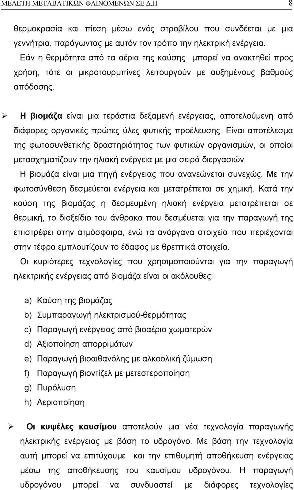 Η βιοµάζα είναι µια τεράστια δεξαµενή ενέργειας, αποτελούµενη από διάφορες οργανικές πρώτες ύλες φυτικής προέλευσης.