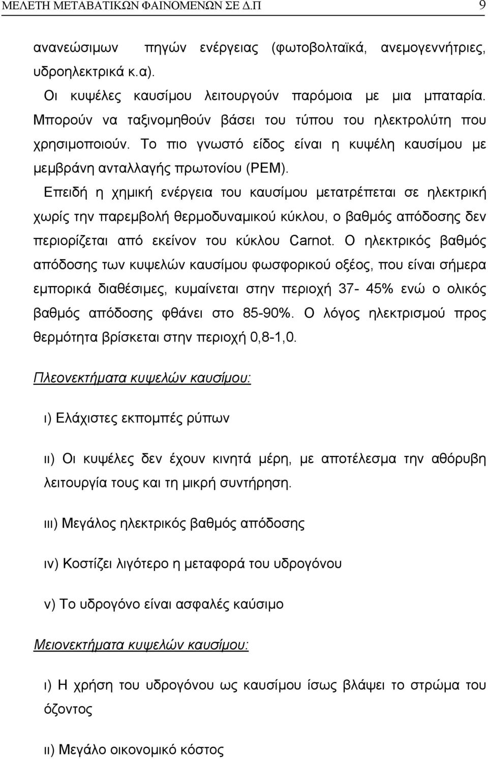 Επειδή η χηµική ενέργεια του καυσίµου µετατρέπεται σε ηλεκτρική χωρίς την παρεµβολή θερµοδυναµικού κύκλου, ο βαθµός απόδοσης δεν περιορίζεται από εκείνον του κύκλου Carnot.