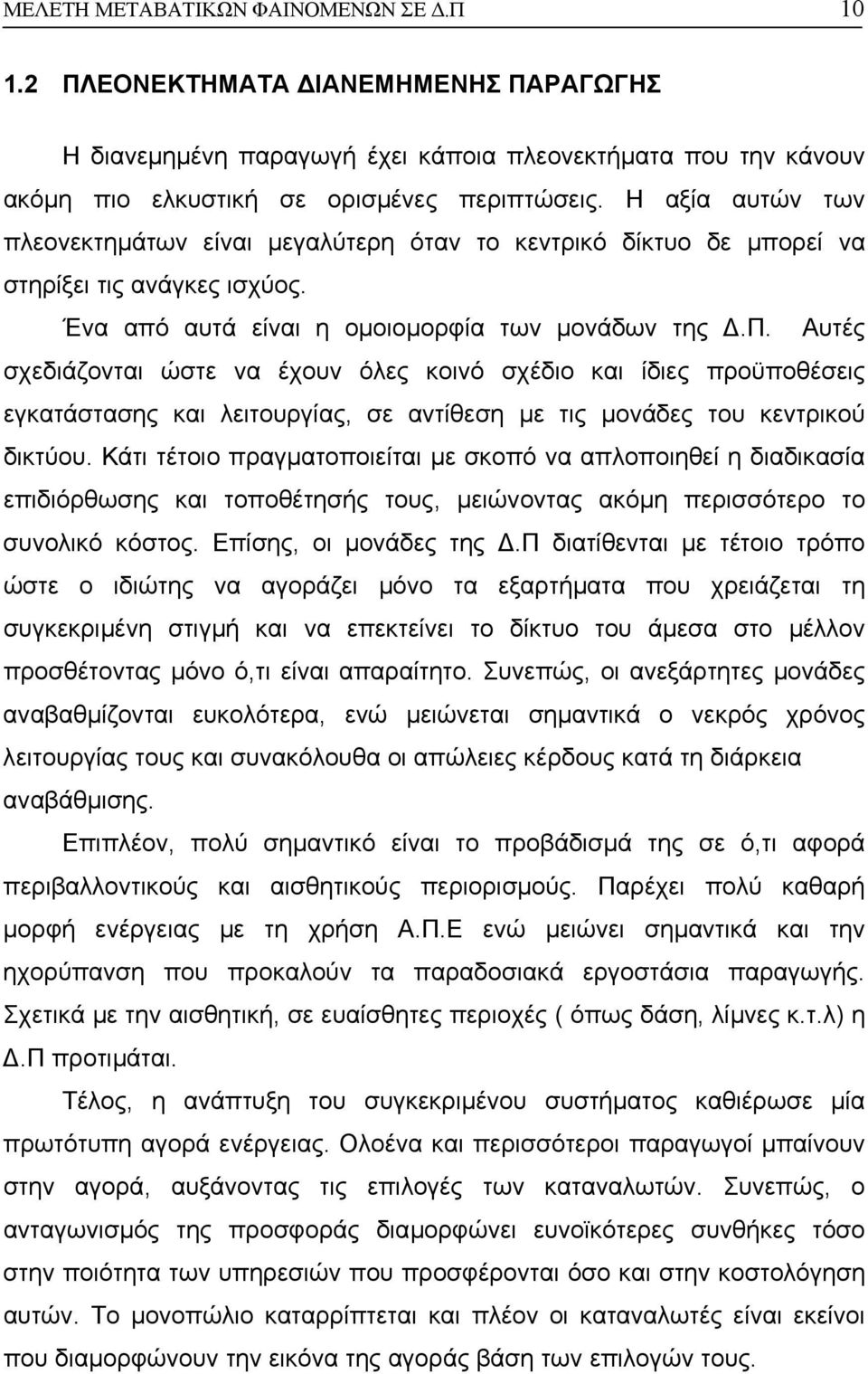 Κάτι τέτοιο πραγµατοποιείται µε σκοπό να απλοποιηθεί η διαδικασία επιδιόρθωσης και τοποθέτησής τους, µειώνοντας ακόµη περισσότερο το συνολικό κόστος. Επίσης, οι µονάδες της.