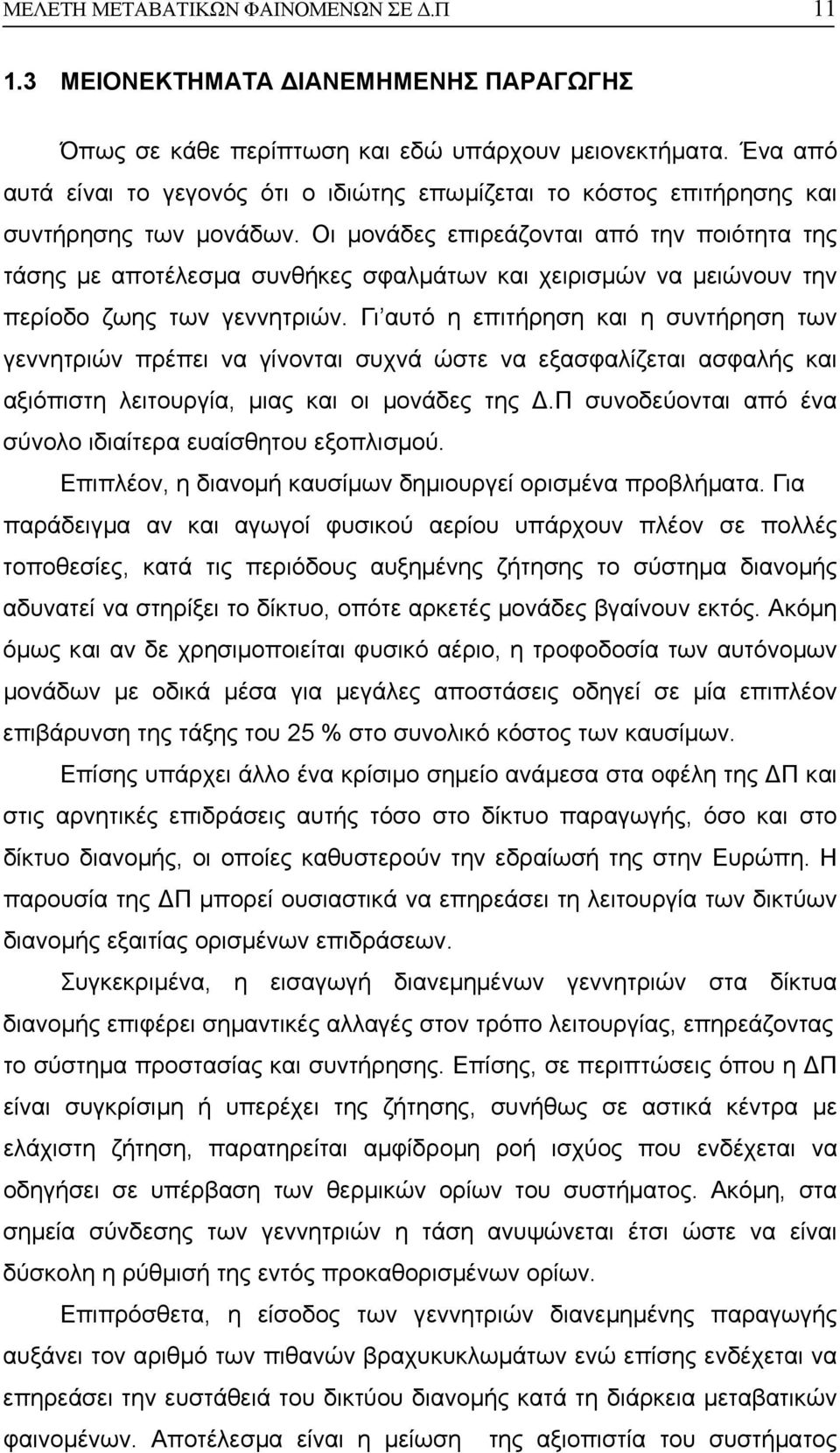 Οι µονάδες επιρεάζονται από την ποιότητα της τάσης µε αποτέλεσµα συνθήκες σφαλµάτων και χειρισµών να µειώνουν την περίοδο ζωης των γεννητριών.
