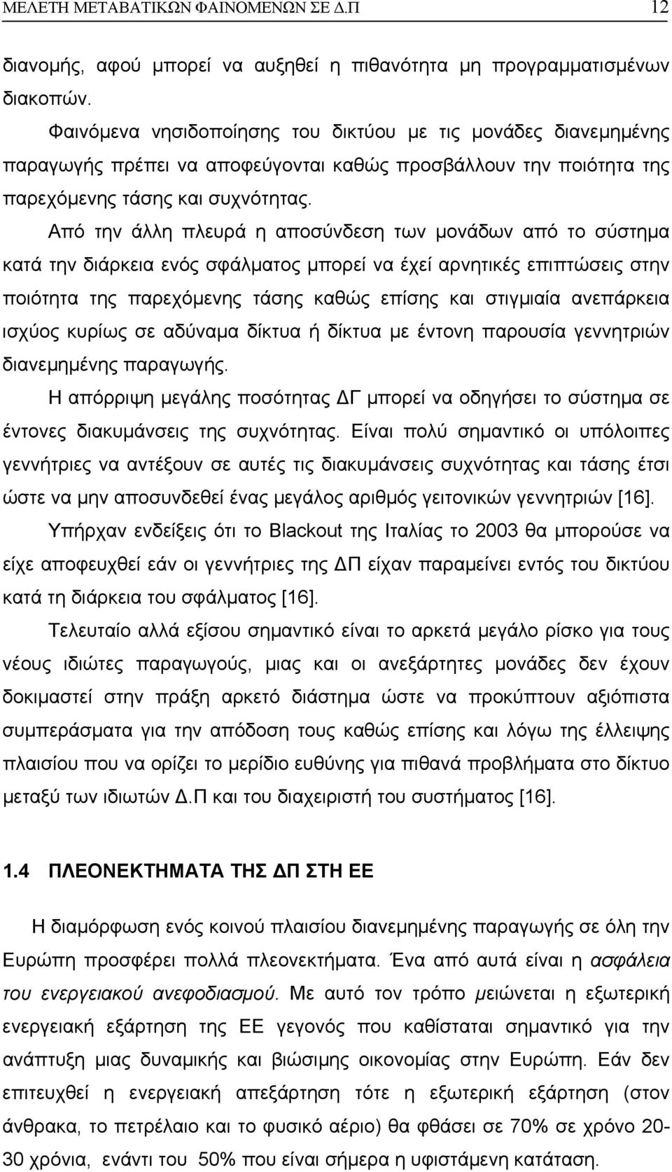 Από την άλλη πλευρά η αποσύνδεση των µονάδων από το σύστηµα κατά την διάρκεια ενός σφάλµατος µπορεί να έχεί αρνητικές επιπτώσεις στην ποιότητα της παρεχόµενης τάσης καθώς επίσης και στιγµιαία
