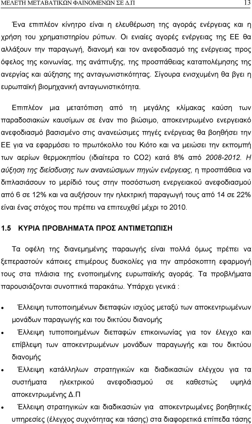της ανταγωνιστικότητας. Σίγουρα ενισχυµένη θα βγει η ευρωπαϊκή βιοµηχανική ανταγωνιστικότητα.