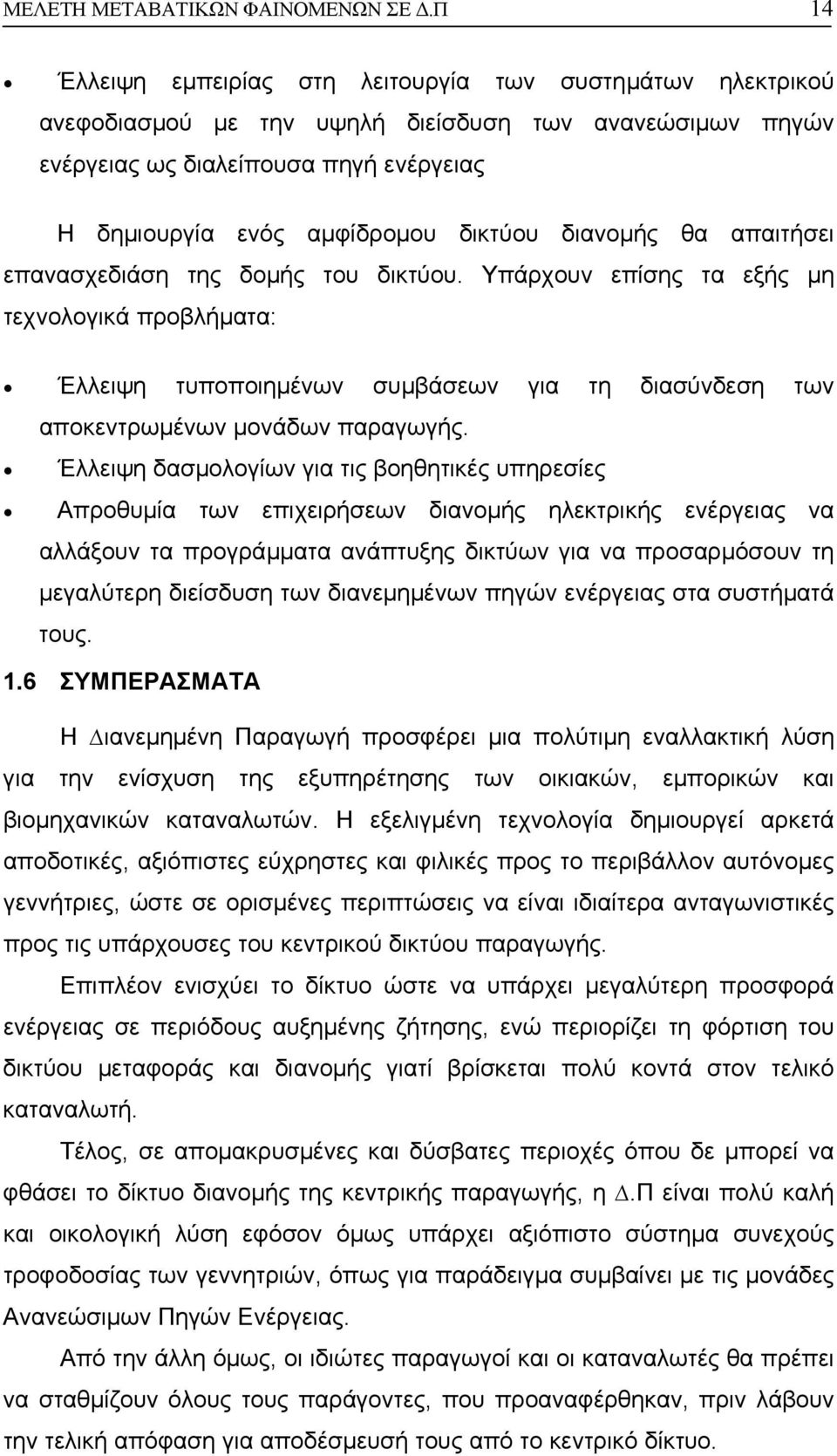διανοµής θα απαιτήσει επανασχεδιάση της δοµής του δικτύου. Υπάρχουν επίσης τα εξής µη τεχνολογικά προβλήµατα: Έλλειψη τυποποιηµένων συµβάσεων για τη διασύνδεση των αποκεντρωµένων µονάδων παραγωγής.