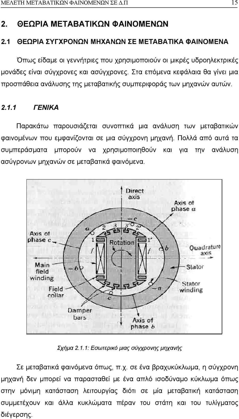 Στα επόµενα κεφάλαια θα γίνει µια προσπάθεια ανάλυσης της µεταβατικής συµπεριφοράς των µηχανών αυτών. 2.1.