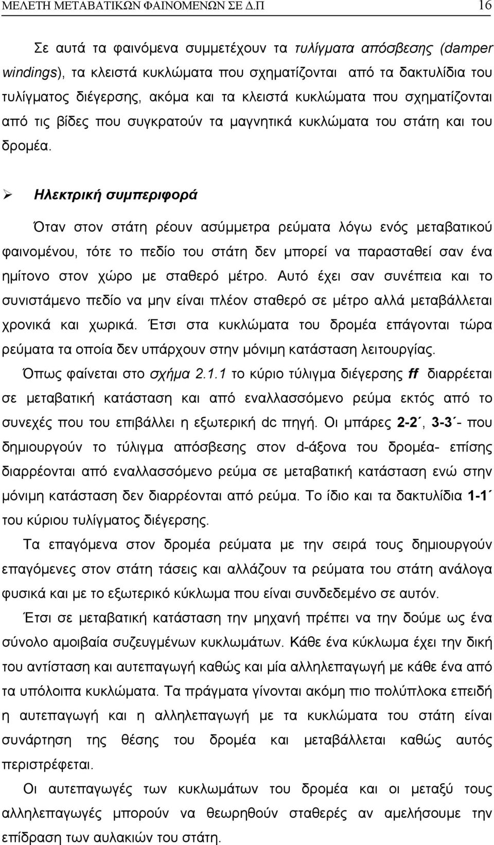 σχηµατίζονται από τις βίδες που συγκρατούν τα µαγνητικά κυκλώµατα του στάτη και του δροµέα.