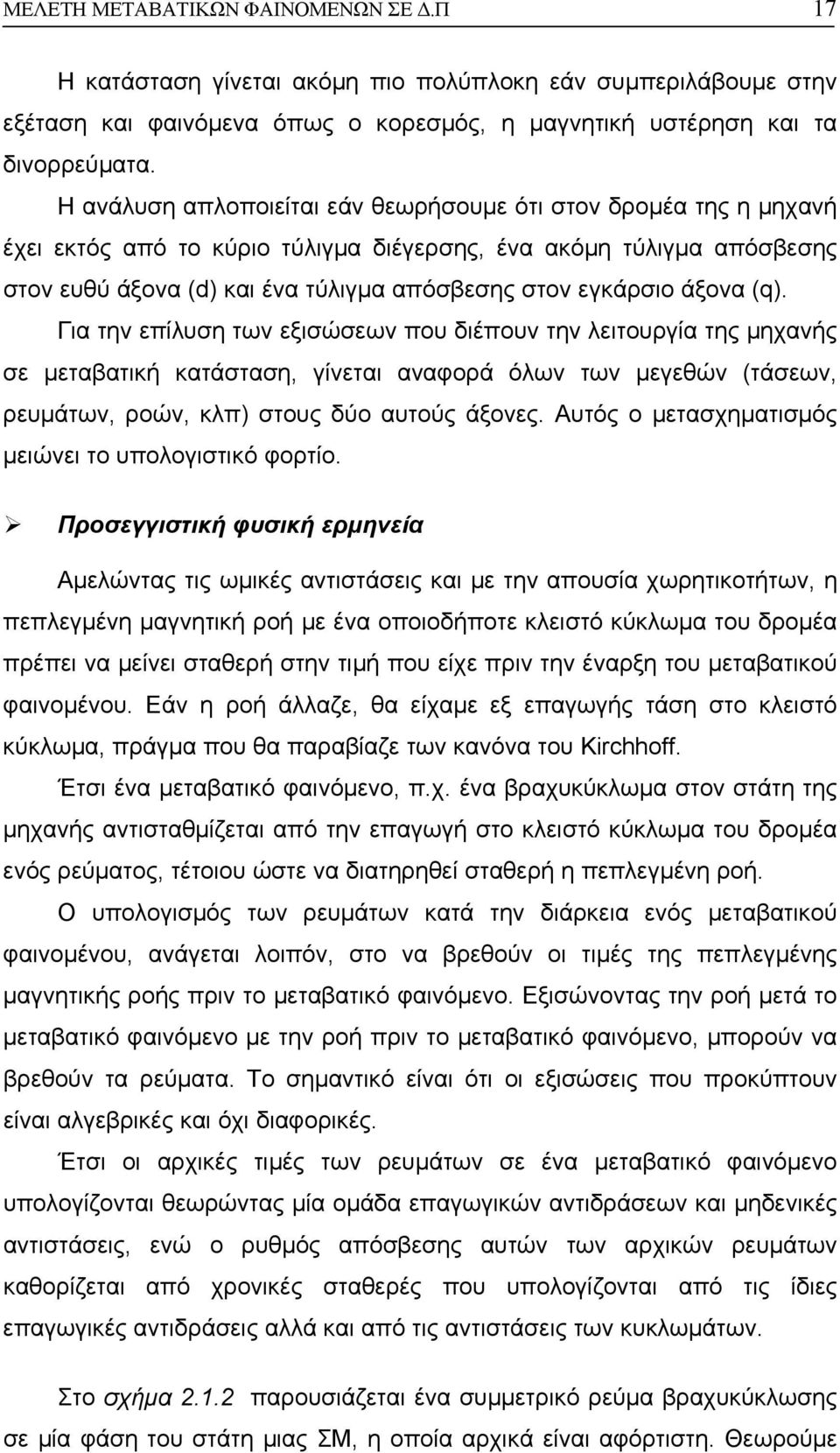 άξονα (q). Για την επίλυση των εξισώσεων που διέπουν την λειτουργία της µηχανής σε µεταβατική κατάσταση, γίνεται αναφορά όλων των µεγεθών (τάσεων, ρευµάτων, ροών, κλπ) στους δύο αυτούς άξονες.