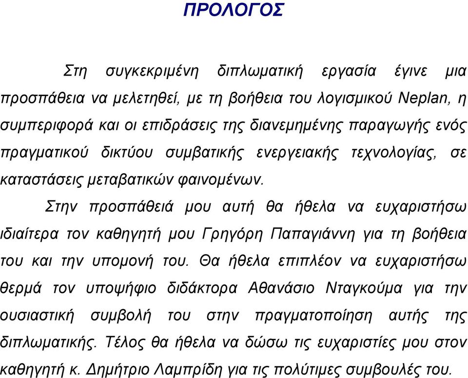 Στην προσπάθειά µου αυτή θα ήθελα να ευχαριστήσω ιδιαίτερα τον καθηγητή µου Γρηγόρη Παπαγιάννη για τη βοήθεια του και την υποµονή του.