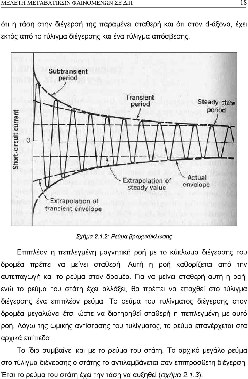Για να µείνει σταθερή αυτή η ροή, ενώ το ρεύµα του στάτη έχει αλλάξει, θα πρέπει να επαχθεί στο τύλιγµα διέγερσης ένα επιπλέον ρεύµα.