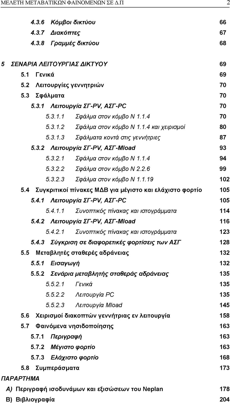 3.2.2 Σφάλµα στον κόµβο Ν 2.2.6 99 5.3.2.3 Σφάλµα στον κόµβο Ν 1.1.19 102 5.4 Συγκριτικοί πίνακες Μ Β για µέγιστο και ελάχιστο φορτίο 105 5.4.1 Λειτουργία ΣΓ-PV, ΑΣΓ-PC 105 5.4.1.1 Συνοπτικός πίνακας και ιστογράµµατα 114 5.
