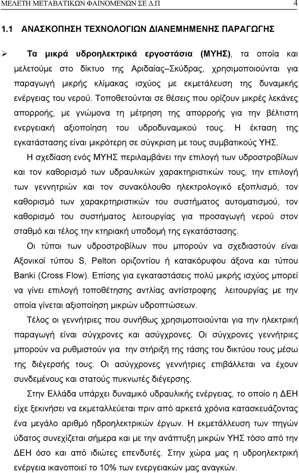 µε εκµετάλευση της δυναµικής ενέργειας του νερού.