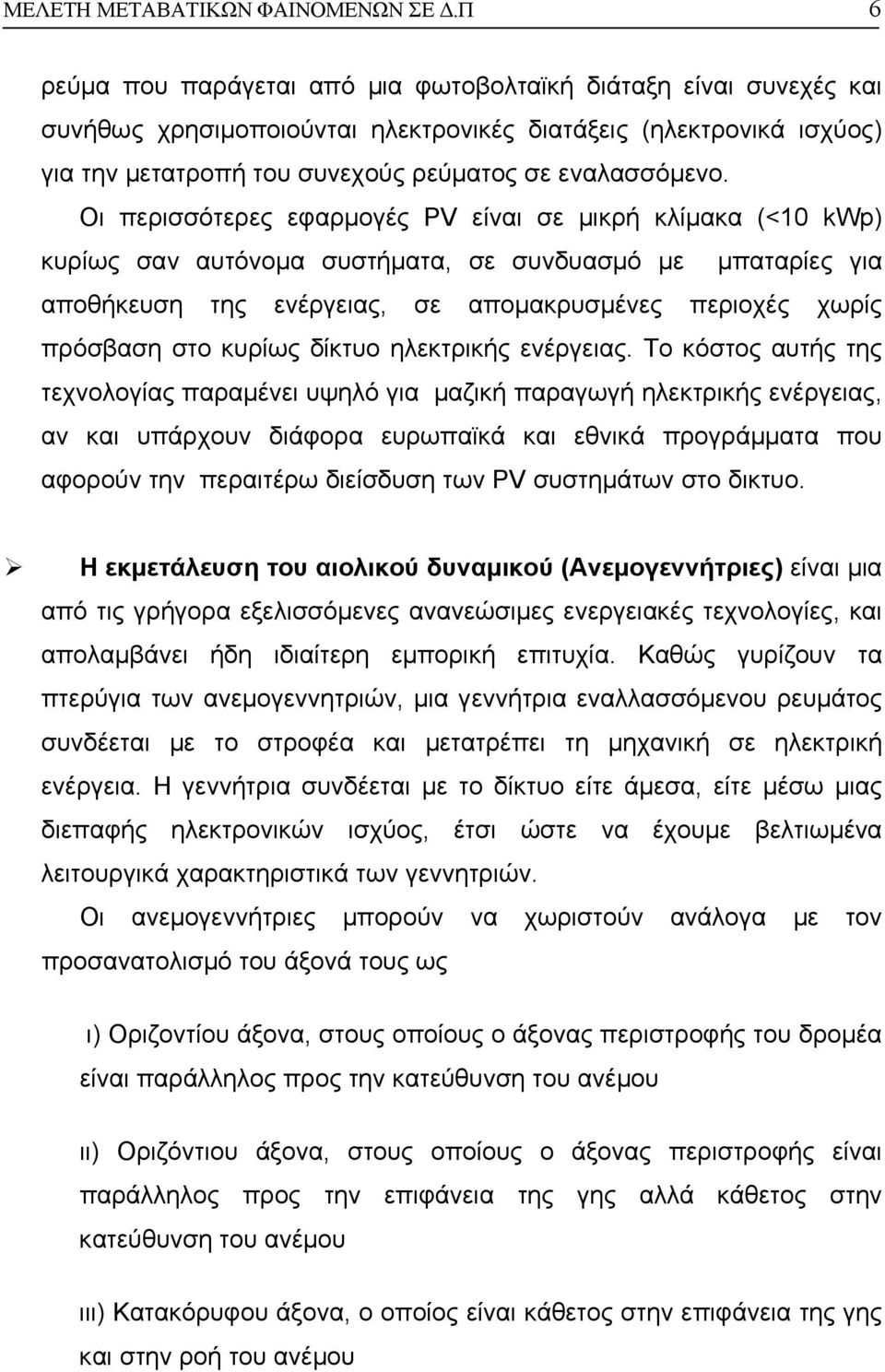 Οι περισσότερες εφαρµογές PV είναι σε µικρή κλίµακα (<10 kwp) κυρίως σαν αυτόνοµα συστήµατα, σε συνδυασµό µε µπαταρίες για αποθήκευση της ενέργειας, σε αποµακρυσµένες περιοχές χωρίς πρόσβαση στο