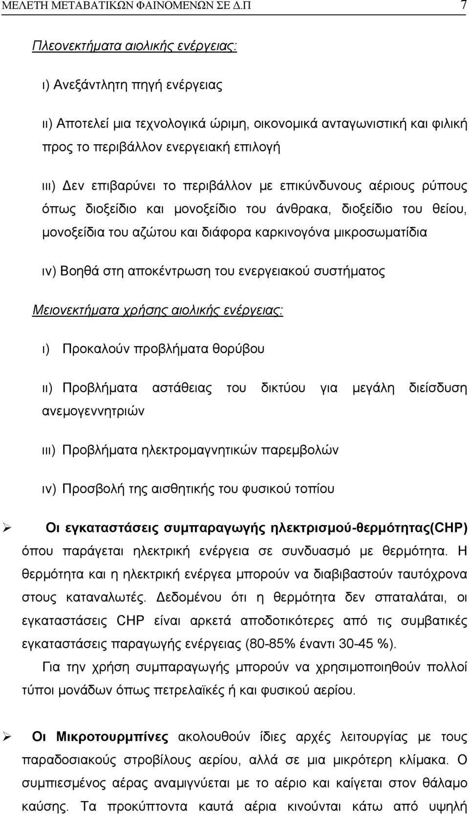 περιβάλλον µε επικύνδυνους αέριους ρύπους όπως διοξείδιο και µονοξείδιο του άνθρακα, διοξείδιο του θείου, µονοξείδια του αζώτου και διάφορα καρκινογόνα µικροσωµατίδια ιν) Βοηθά στη αποκέντρωση του