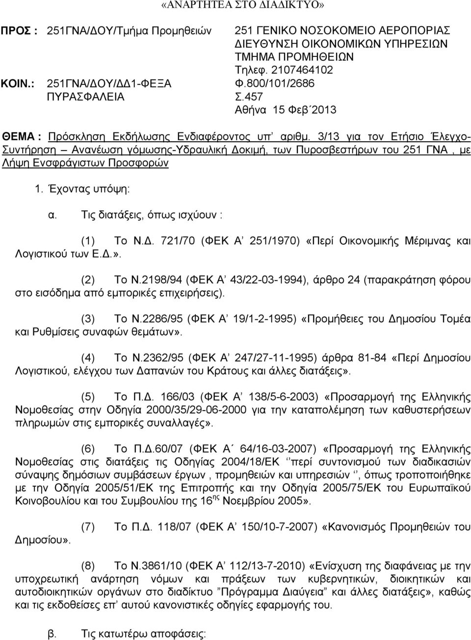 3/13 για τον Ετήσιο Έλεγχο- Συντήρηση Ανανέωση γόμωσης-υδραυλική Δοκιμή, των Πυροσβεστήρων του 251 ΓΝΑ, με Λήψη Ενσφράγιστων Προσφορών 1. Έχοντας υπόψη: α. Τις διατάξεις, όπως ισχύουν : (1) Το Ν.Δ. 721/70 (ΦΕΚ Α 251/1970) «Περί Οικονομικής Μέριμνας και Λογιστικού των Ε.