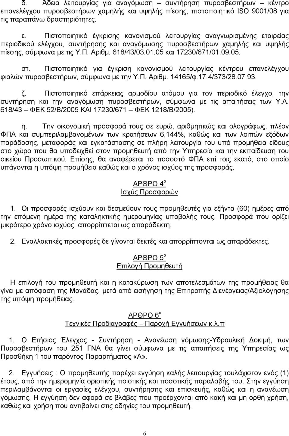 Πιστοποιητικό έγκρισης κανονισμού λειτουργίας αναγνωρισμένης εταιρείας περιοδικού ελέγχου, συντήρησης και αναγόμωσης πυροσβεστήρων χαμηλής και υψηλής πίεσης, σύμφωνα με τις Υ.Π. Αριθμ. 618/43/03.01.