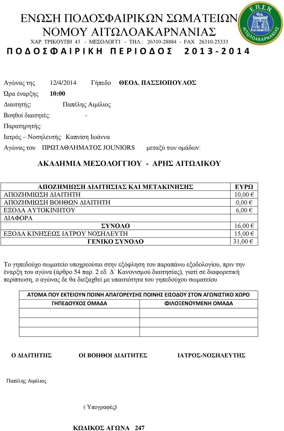 Νοσηλευτής: Καπνίση Ιωάννα ΑΚΑΔΗΜΙΑ ΜΕΣΟΛΟΓΓΙΟΥ - ΑΡΗΣ ΑΙΤΩΛΙΚΟΥ ΕΞΟΔΑ