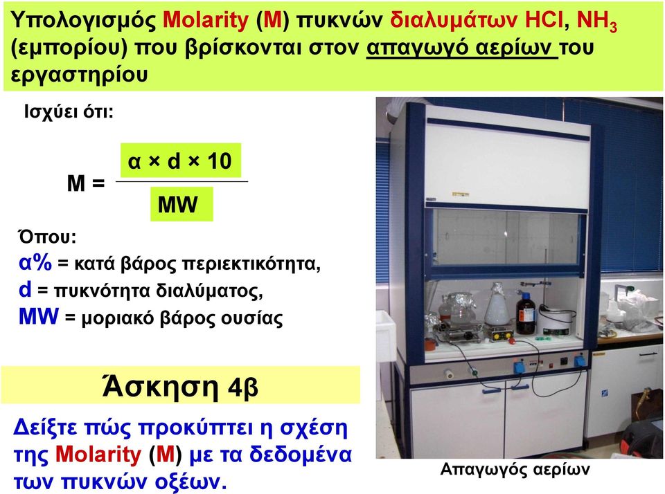 περιεκτικότητα, d = πυκνότητα διαλύματος, MW = μοριακό βάρος ουσίας Άσκηση 4β