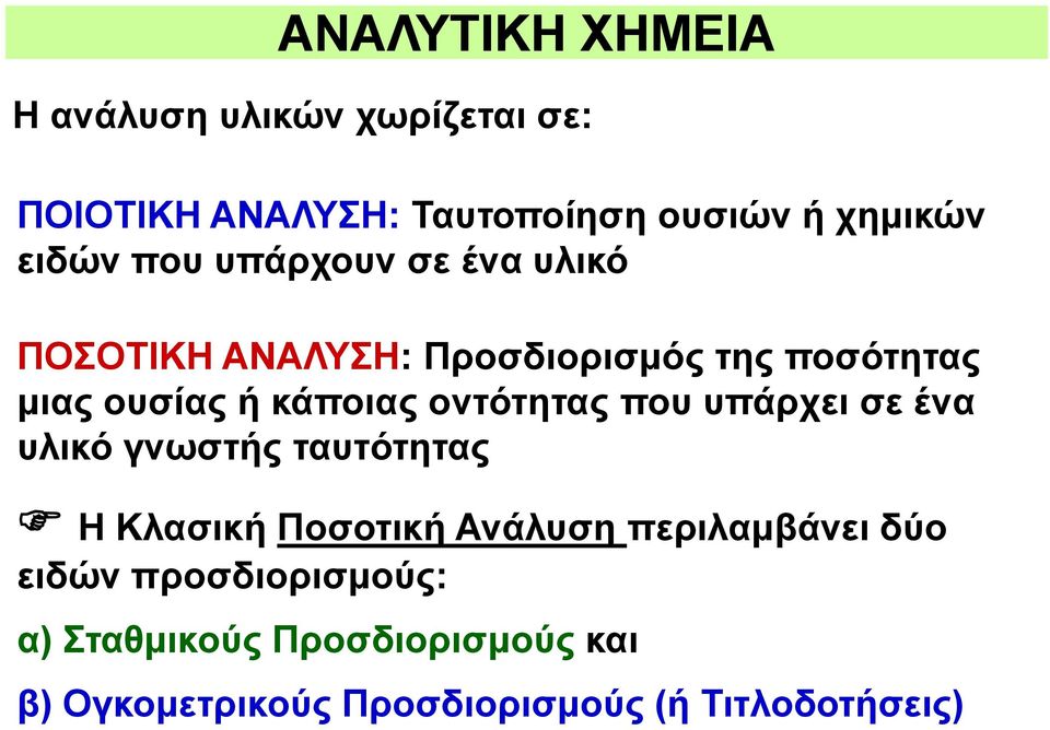 οντότητας που υπάρχει σε ένα υλικό γνωστής ταυτότητας Η Κλασική Ποσοτική Ανάλυση περιλαμβάνει δύο