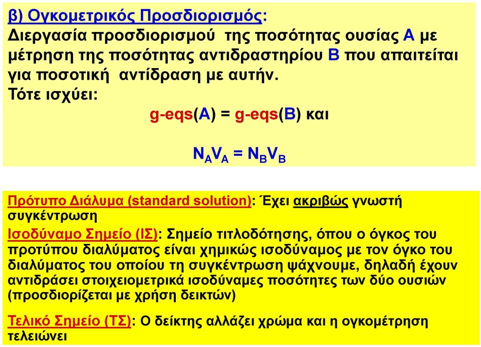 Τότε ισχύει: g-eqs(a) = g-eqs(b) και Ν A V A = N B V B Πρότυπο Διάλυμα (standard solution): Έχει ακριβώς γνωστή συγκέντρωση Ισοδύναμο Σημείο (ΙΣ): Σημείο
