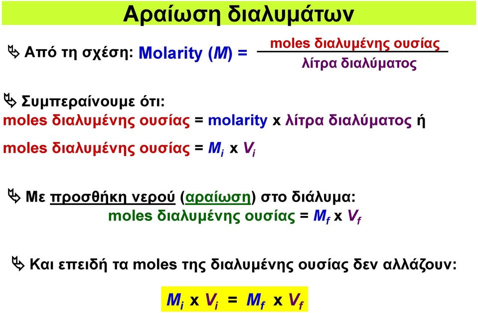 διαλυμένης ουσίας = Μ i x V i Με προσθήκη νερού (αραίωση) στο διάλυμα: moles διαλυμένης