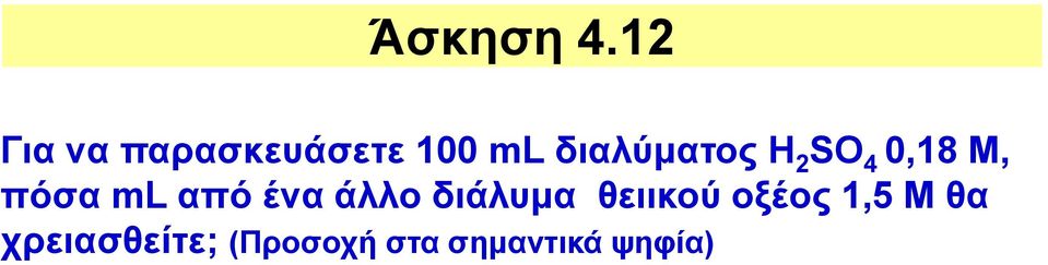 διαλύματος Η 2 SO 4 0,18 Μ, πόσα ml από