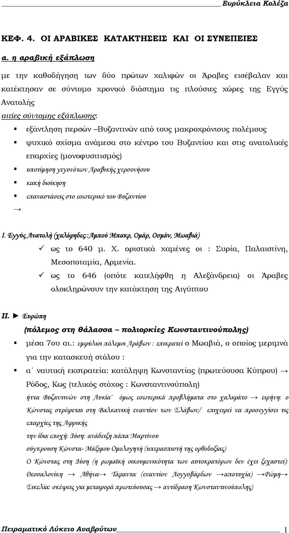 περσών Βυζαντινών από τους μακροχρόνιους πολέμους ψυχικό σχίσμα ανάμεσα στο κέντρο του Βυζαντίου και στις ανατολικές επαρχίες (μονοφυσιτισμός) υποτίμηση γεγονότων Αραβικής χερσονήσου κακή διοίκηση