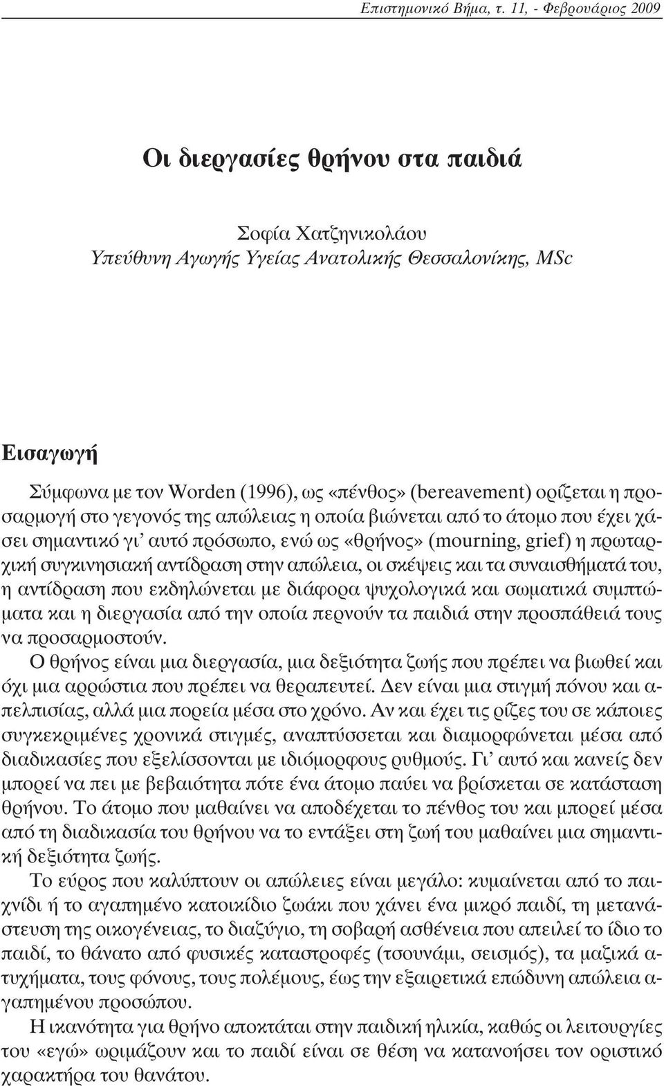 ορίζεται η προσαρμογή στο γεγονός της απώλειας η οποία βιώνεται από το άτομο που έχει χάσει σημαντικό γι αυτό πρόσωπο, ενώ ως «θρήνος» (mourning, grief) η πρωταρχική συγκινησιακή αντίδραση στην