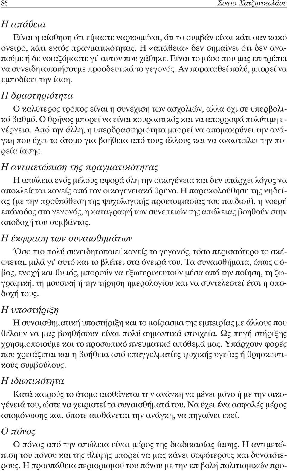 Αν παραταθεί πολύ, μπορεί να εμποδίσει την ίαση. Η δραστηριότητα Ο καλύτερος τρόπος είναι η συνέχιση των ασχολιών, αλλά όχι σε υπερβολικό βαθμό.