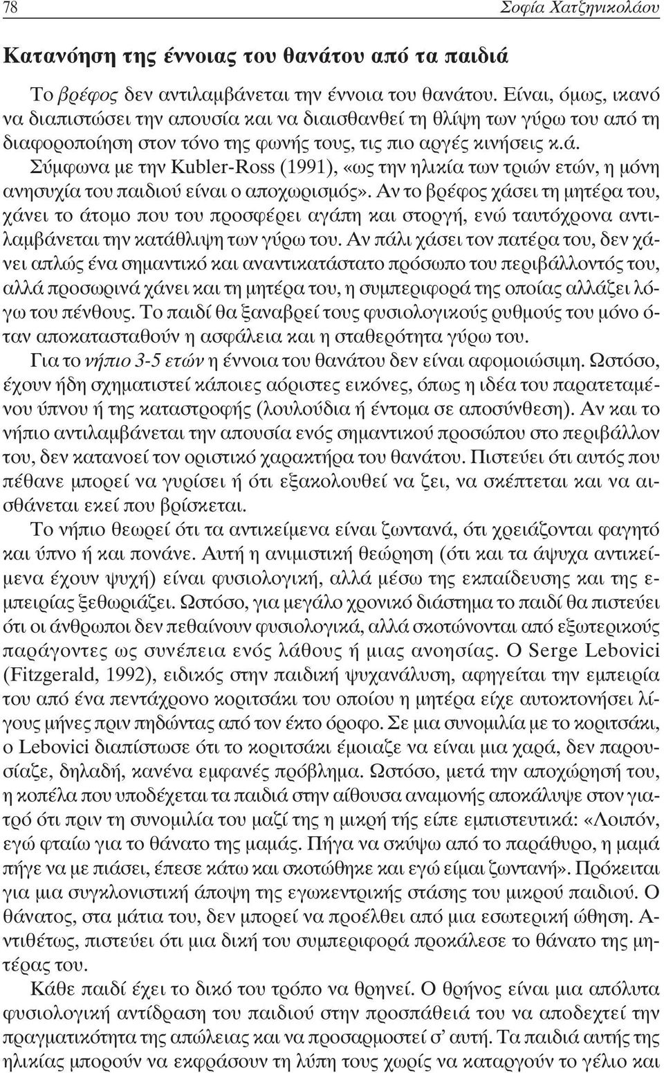 Σύμφωνα με την Kubler-Ross (1991), «ως την ηλικία των τριών ετών, η μόνη ανησυχία του παιδιού είναι ο αποχωρισμός».
