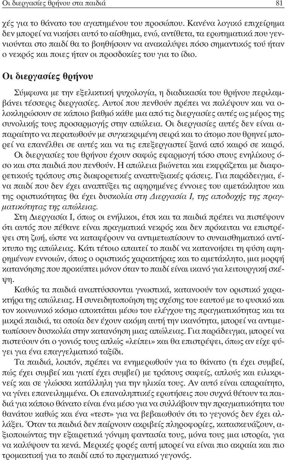 οι προσδοκίες του για το ίδιο. Οι διεργασίες θρήνου Σύμφωνα με την εξελικτική ψυχολογία, η διαδικασία του θρήνου περιλαμβάνει τέσσερις διεργασίες.