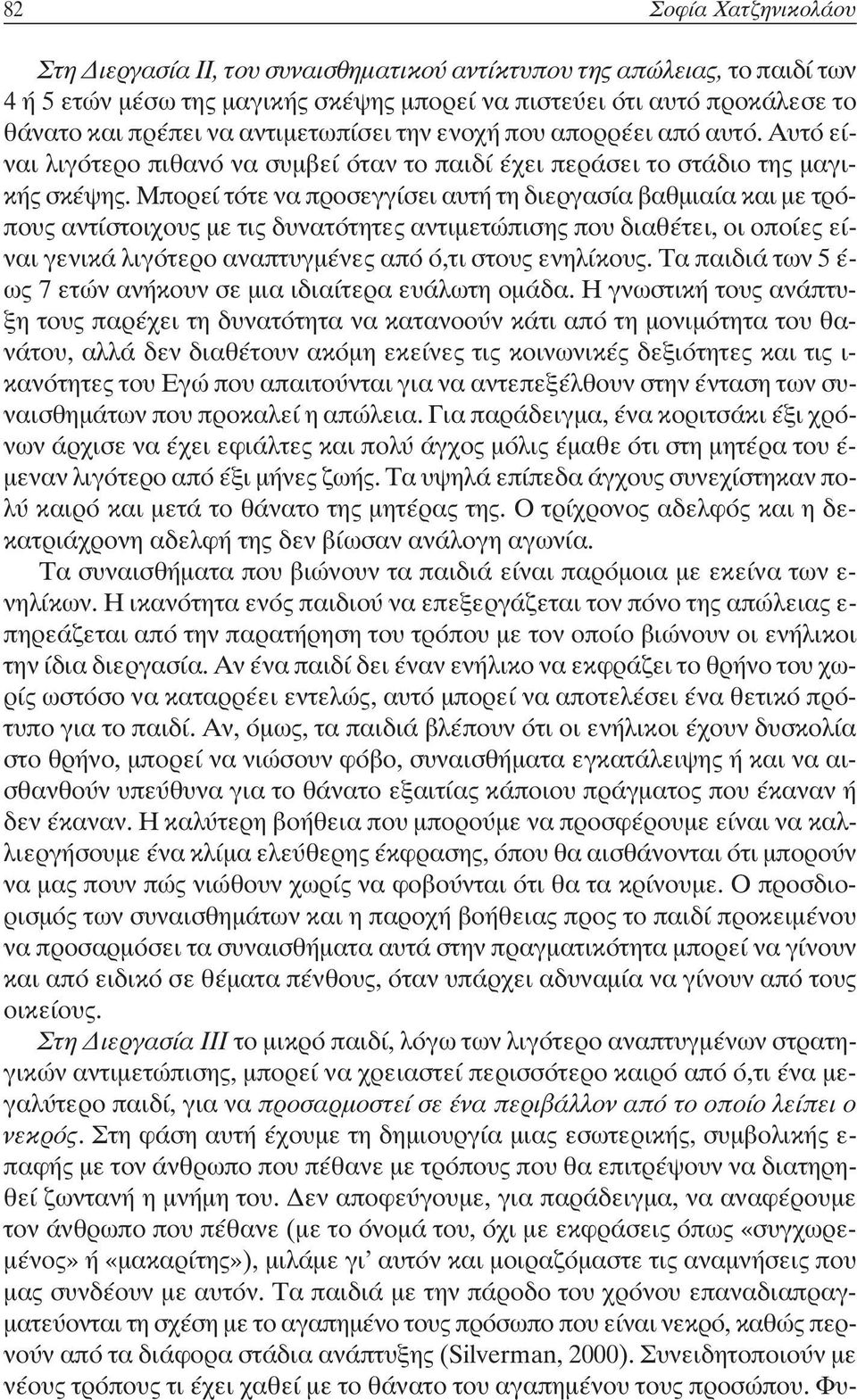 Μπορεί τότε να προσεγγίσει αυτή τη διεργασία βαθμιαία και με τρόπους αντίστοιχους με τις δυνατότητες αντιμετώπισης που διαθέτει, οι οποίες είναι γενικά λιγότερο αναπτυγμένες από ό,τι στους ενηλίκους.