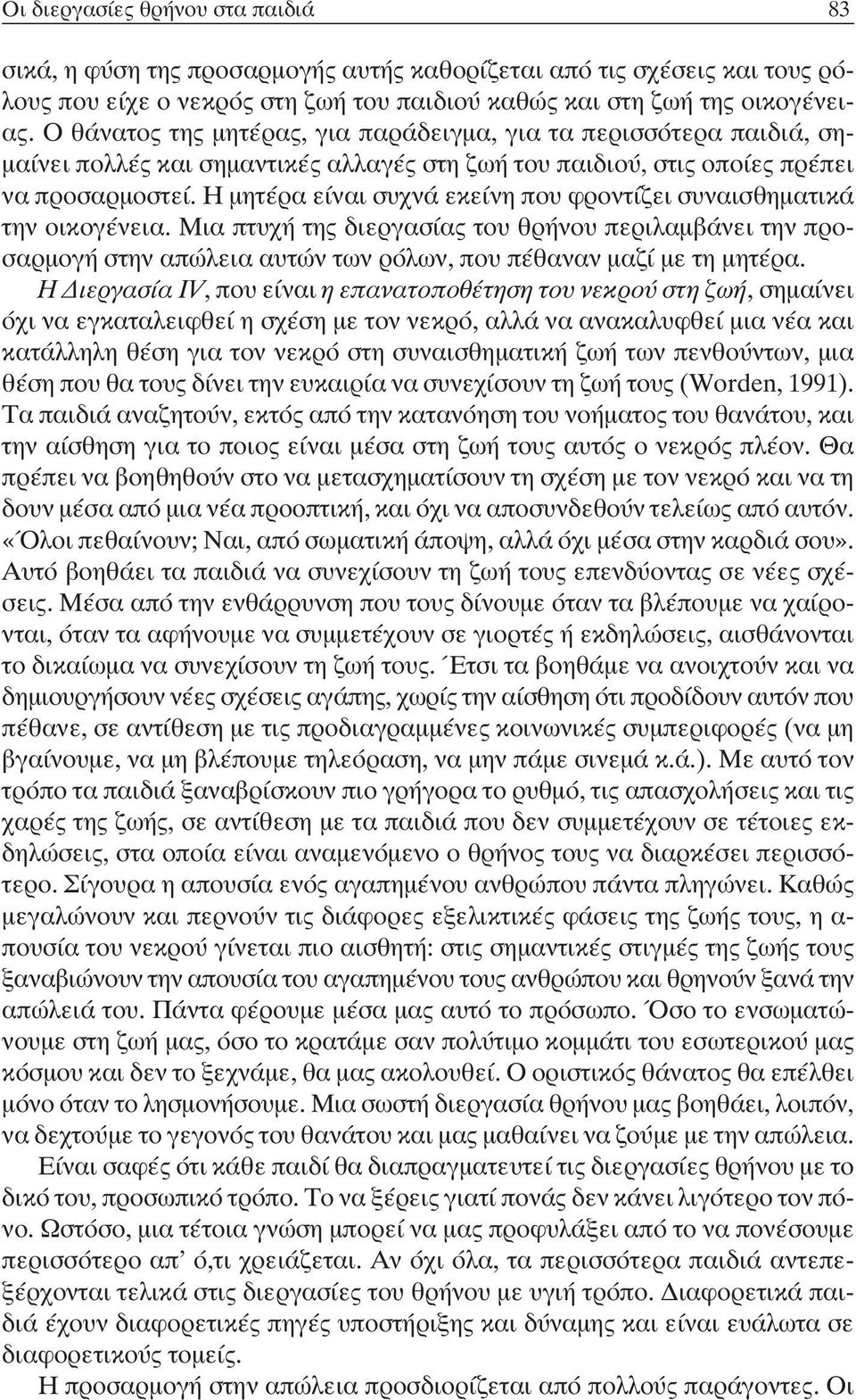 Η μητέρα είναι συχνά εκείνη που φροντίζει συναισθηματικά την οικογένεια. Μια πτυχή της διεργασίας του θρήνου περιλαμβάνει την προσαρμογή στην απώλεια αυτών των ρόλων, που πέθαναν μαζί με τη μητέρα.